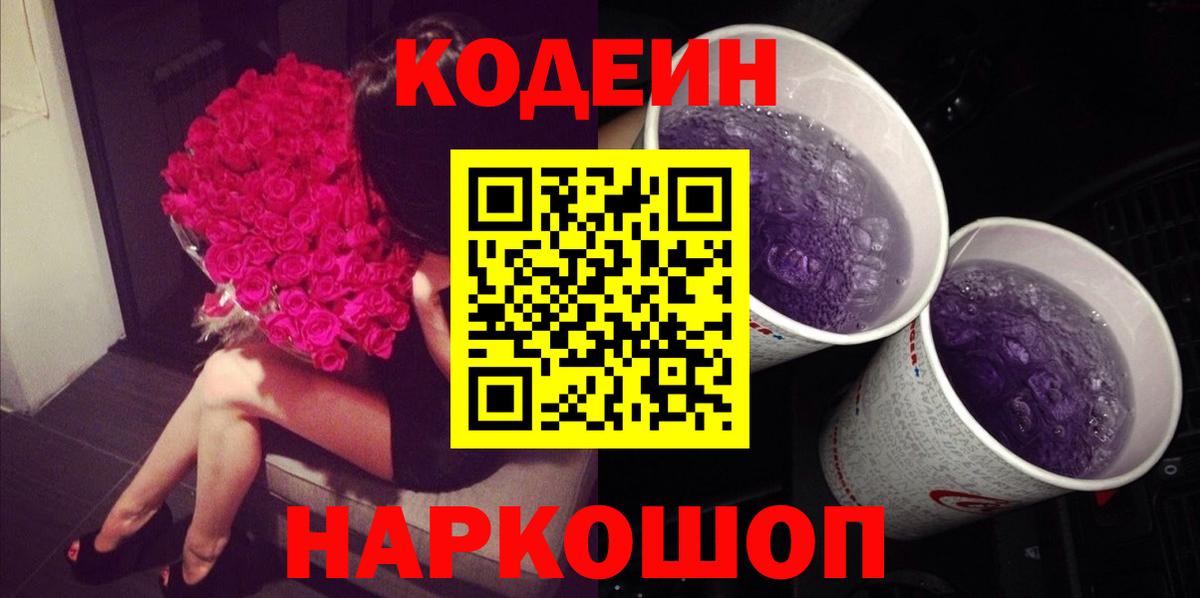 Codein Purple Drank Северобайкальск