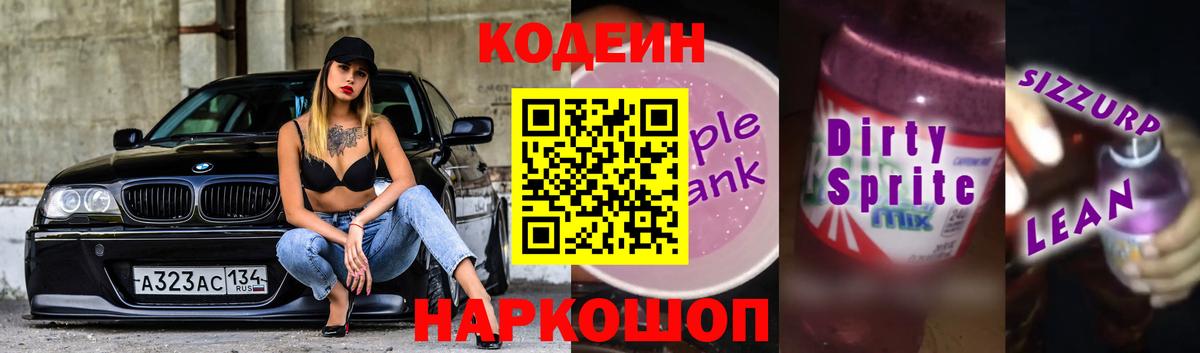 Северобайкальск  Кодеиновый сироп Lean напиток Lean (лин)  Вход с VPN  Кодеин Purple Drank 